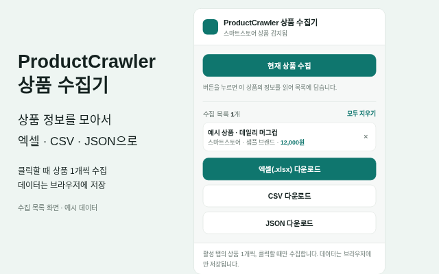 예시 상품을 담은 ProductCrawler 수집 목록과 내보내기 버튼